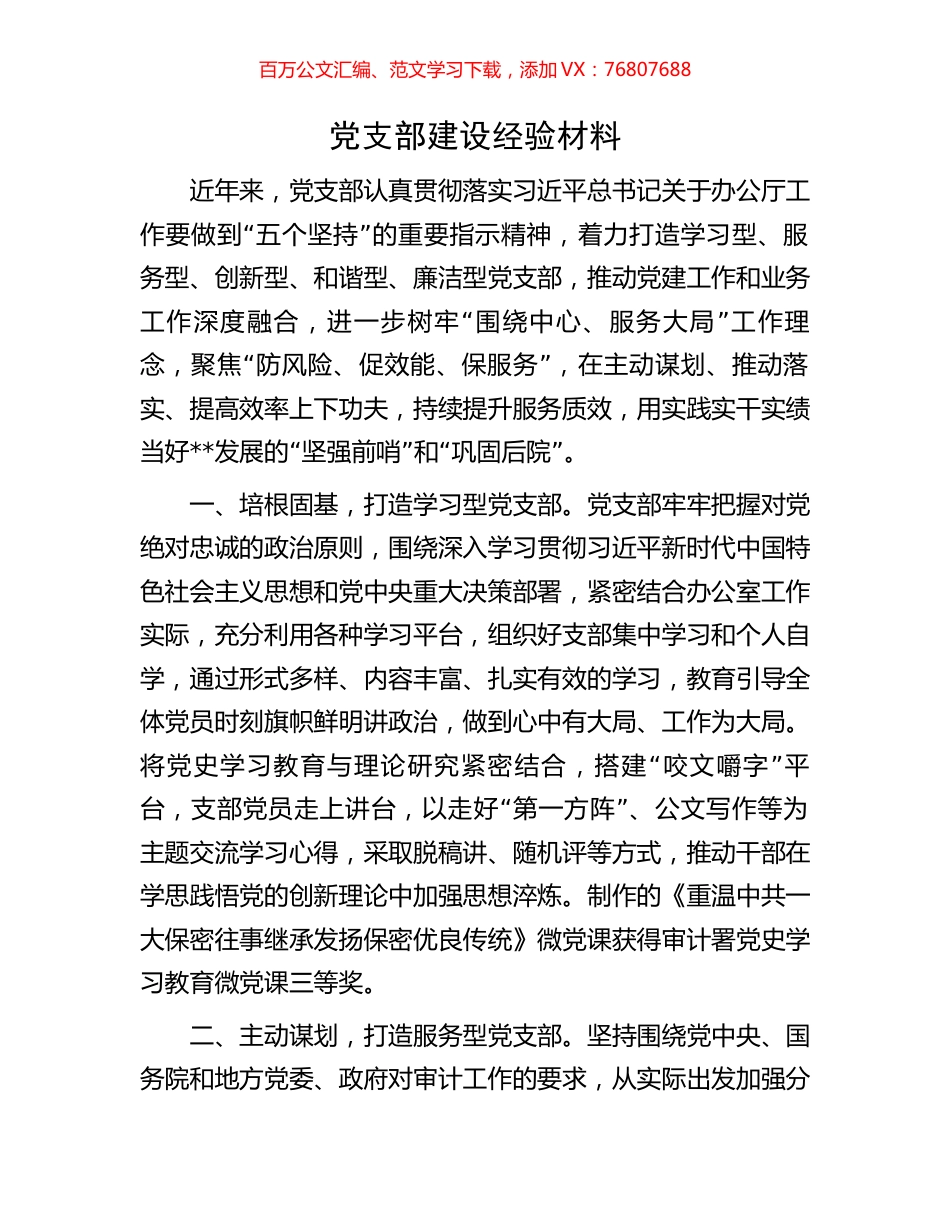 党支部建设经验材料.docx_第1页