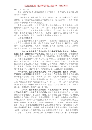X镇党委副书记、镇长在X届人代会上的五年工作报告​​​​​​​​​​​​​​​​.docx