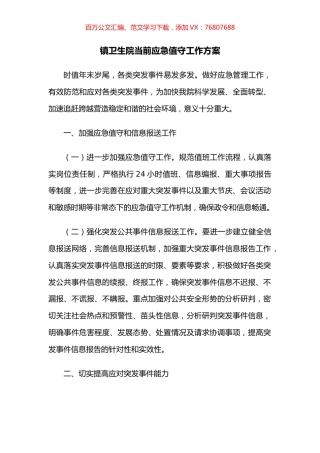 镇卫生院当前应急值守工作方案.docx