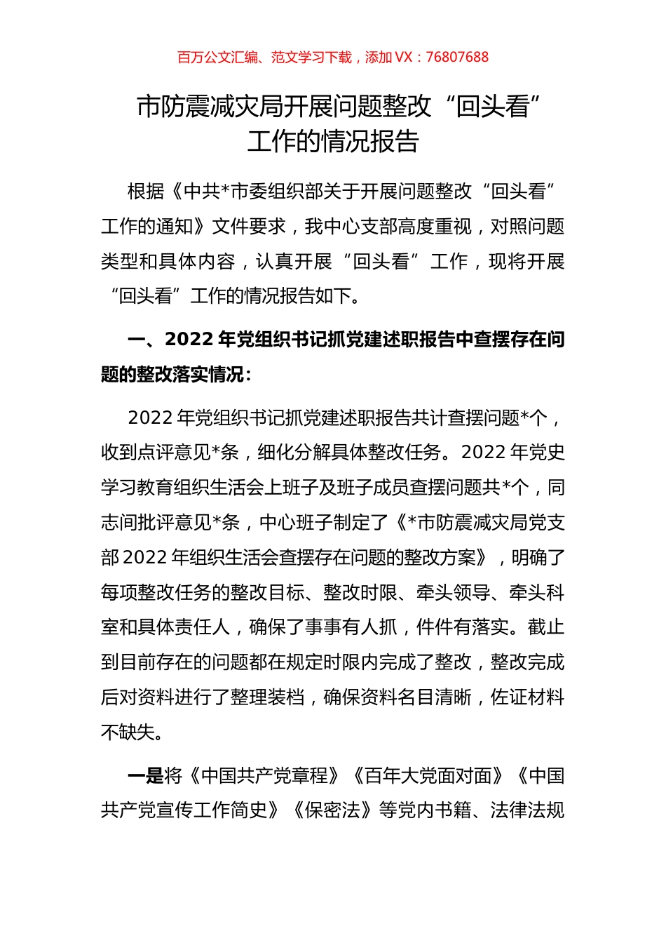 市防震减灾局开展问题整改“回头看”工作的情况报告.docx_第1页