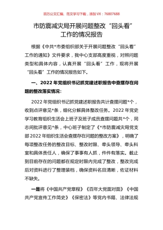 市防震减灾局开展问题整改“回头看”工作的情况报告.docx