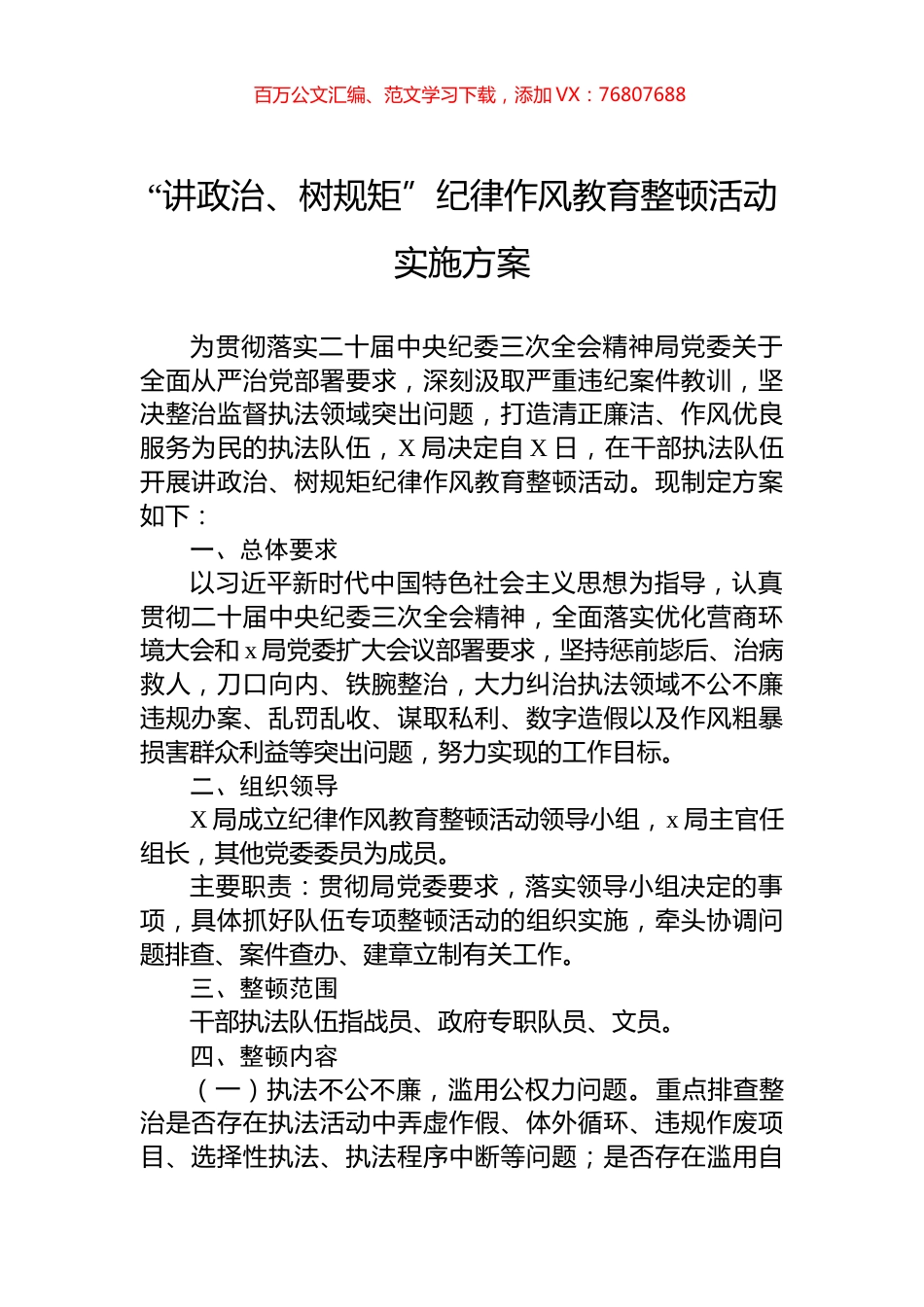 “讲政治、树规矩”纪律作风教育整顿活动实施方案.docx_第1页