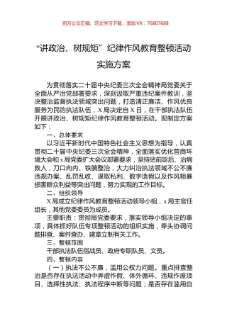 “讲政治、树规矩”纪律作风教育整顿活动实施方案.docx