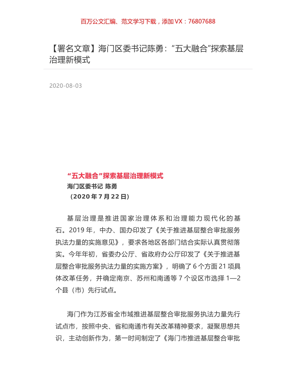海门区委书记陈勇：“五大融合”探索基层治理新模式.docx_第1页