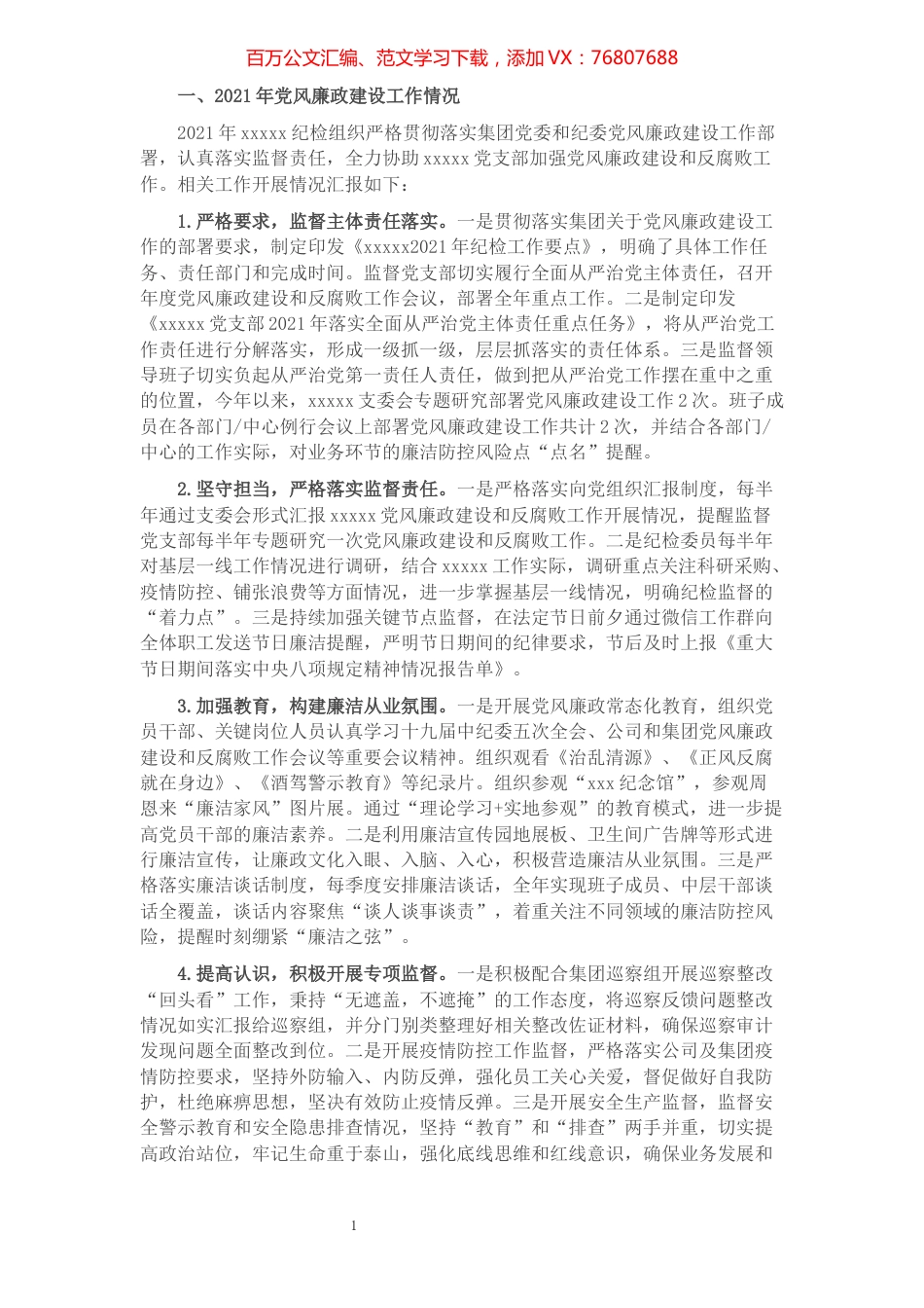 2021年纪检机构履行监督责任的工作报告.docx_第1页