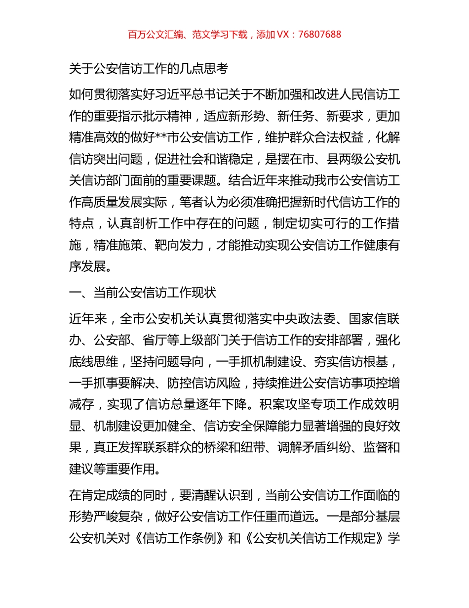 关于公安信访工作的几点思考.docx_第1页