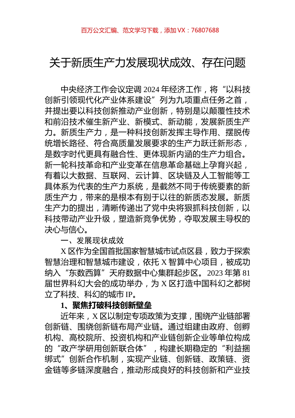 关于新质生产力发展现状成效、存在问题.docx_第1页