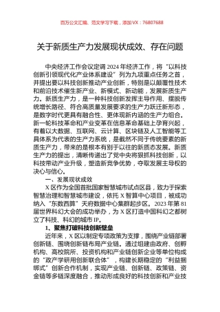 关于新质生产力发展现状成效、存在问题.docx