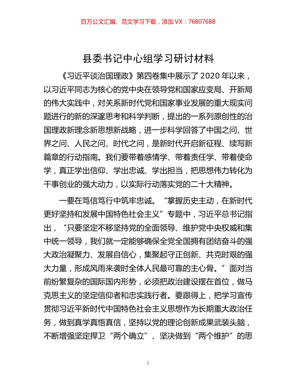 -县委书记中心组学习研讨材料.docx_第1页