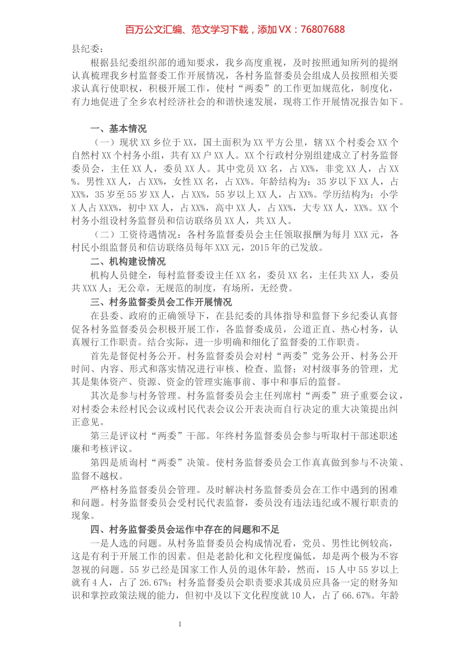X乡纪委关于村务监督委员会工作开展情况的报告.docx_第1页