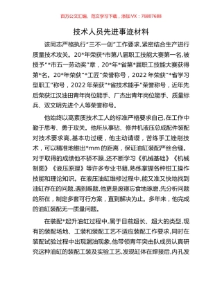 技术人员先进事迹材料.docx
