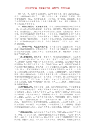 X县长“德能勤绩廉”现实表现材料.docx