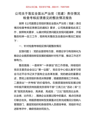 公司关于落实全面从严治党（党建）责任情况检查考核反馈意见的整改情况报告.docx