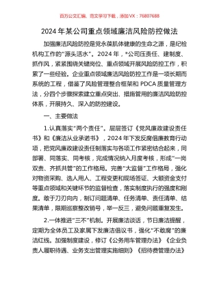 2024年某公司重点领域廉洁风险防控做法.docx