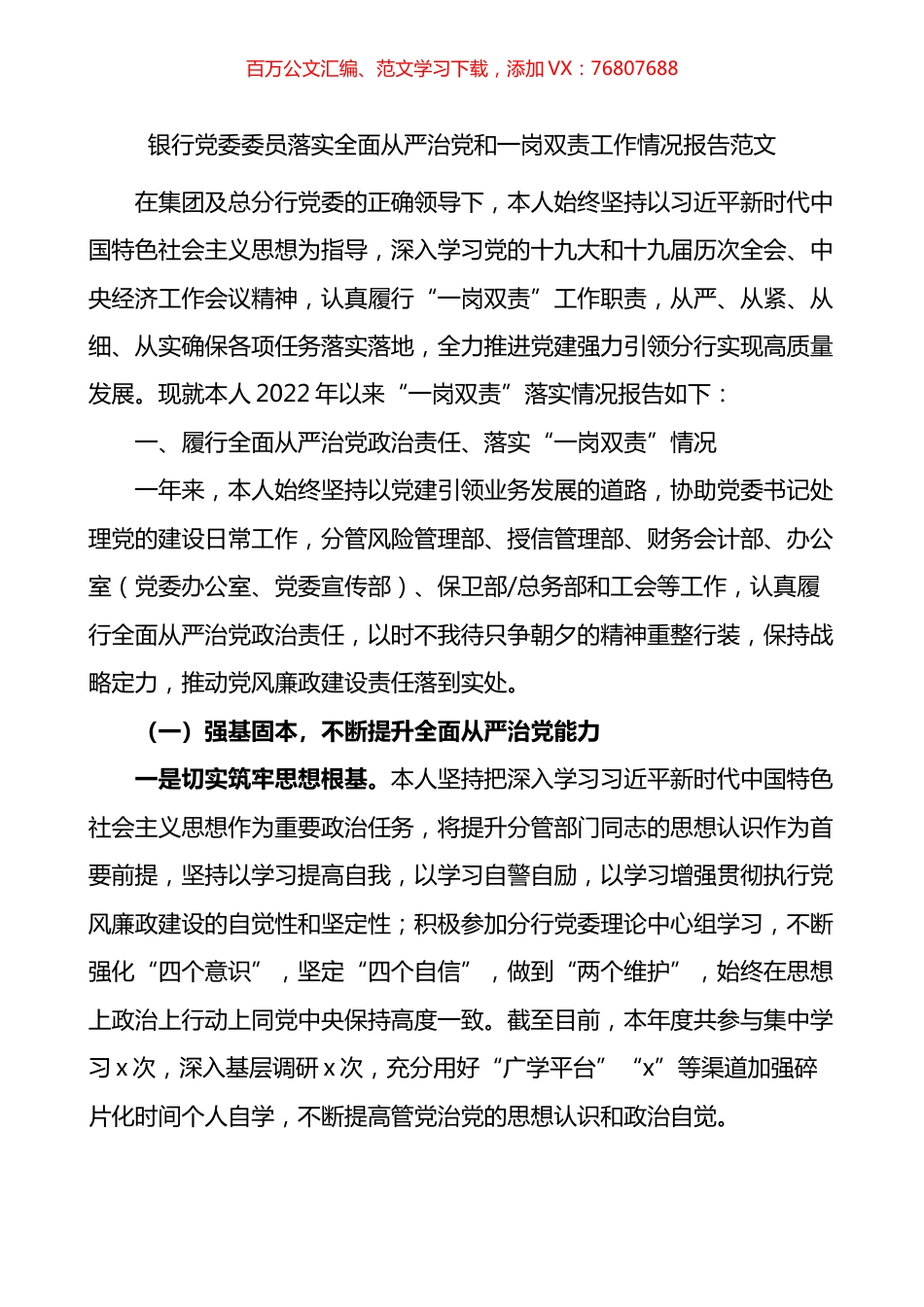 银行党委委员落实全面从严治党和一岗双责工作情况报告.docx_第1页