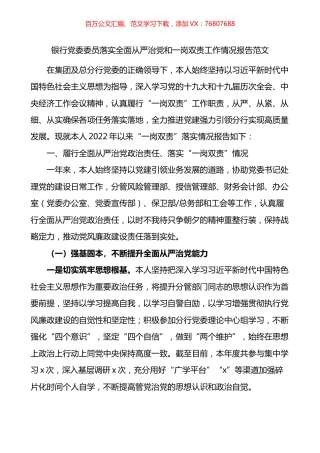 银行党委委员落实全面从严治党和一岗双责工作情况报告.docx