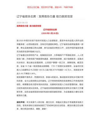 辽宁省政协主席：发挥政协力量 助力脱贫攻坚.docx