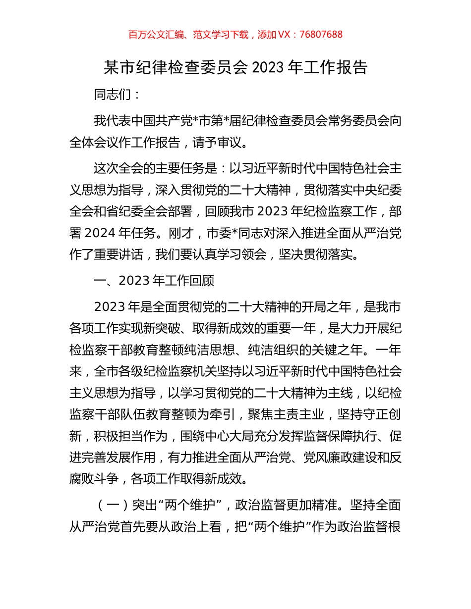 某市纪律检查委员会2023年工作报告.docx_第1页