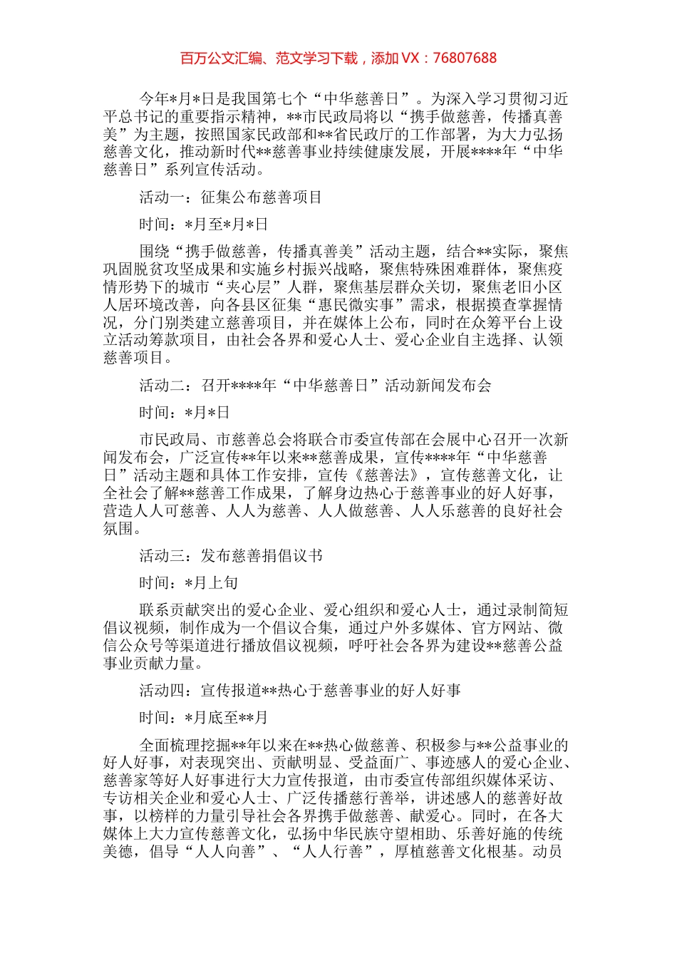 开展全市2022年“中华慈善日”系列宣传活动方案.docx_第1页