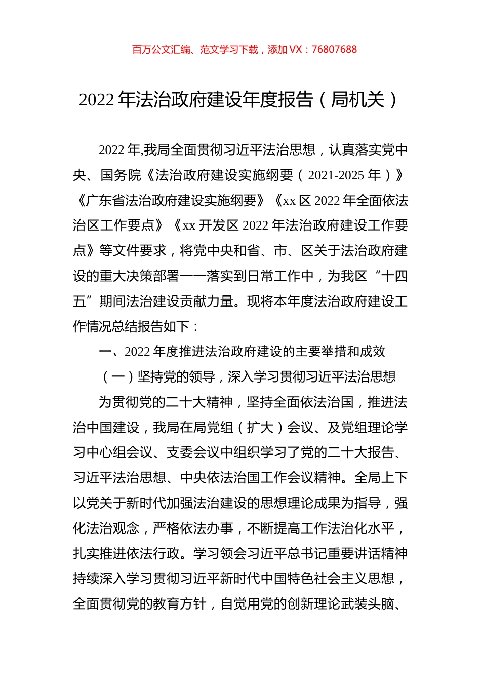 2022年法治政府建设年度报告（局机关）.docx_第1页