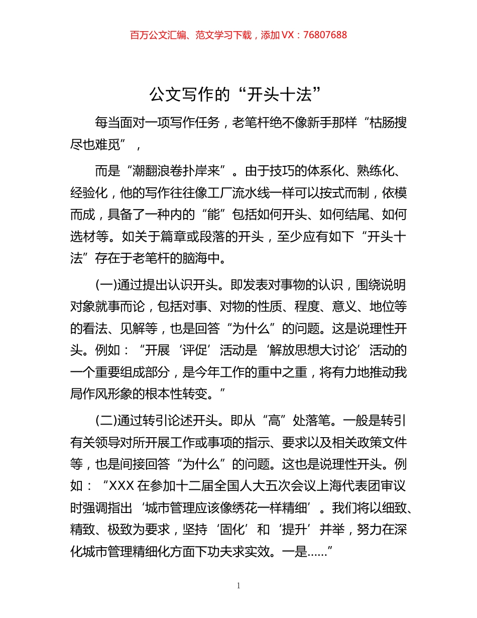 -公文写作的“开头十法”.docx_第1页