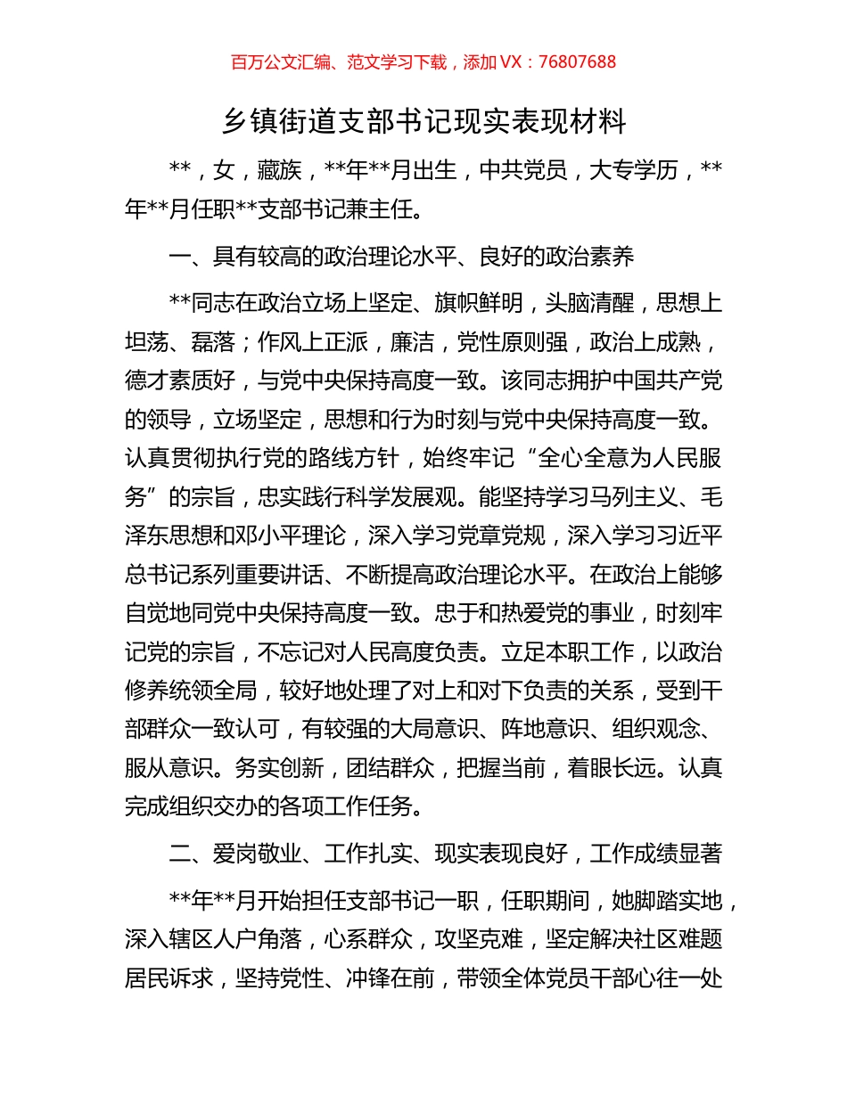 乡镇街道支部书记现实表现材料.docx_第1页