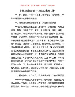 乡镇街道支部书记现实表现材料.docx