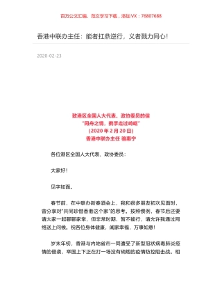 香港中联办主任：能者扛鼎逆行，义者戮力同心！.docx