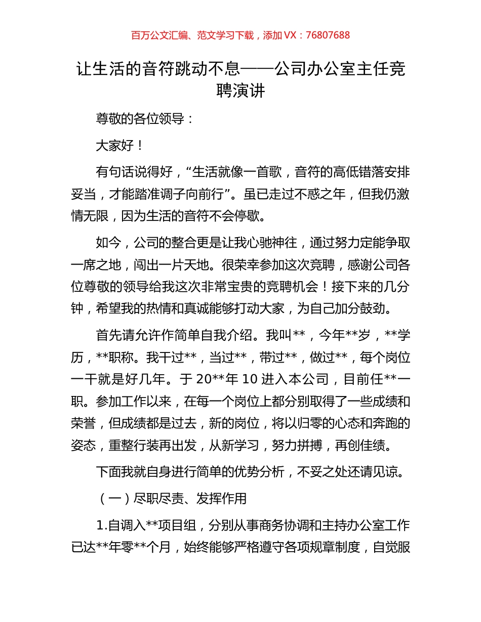 让生活的音符跳动不息——公司办公室主任竞聘演讲.docx_第1页