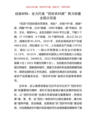 经验材料：全力打造“四好农村路”努力创建全国示范县.docx