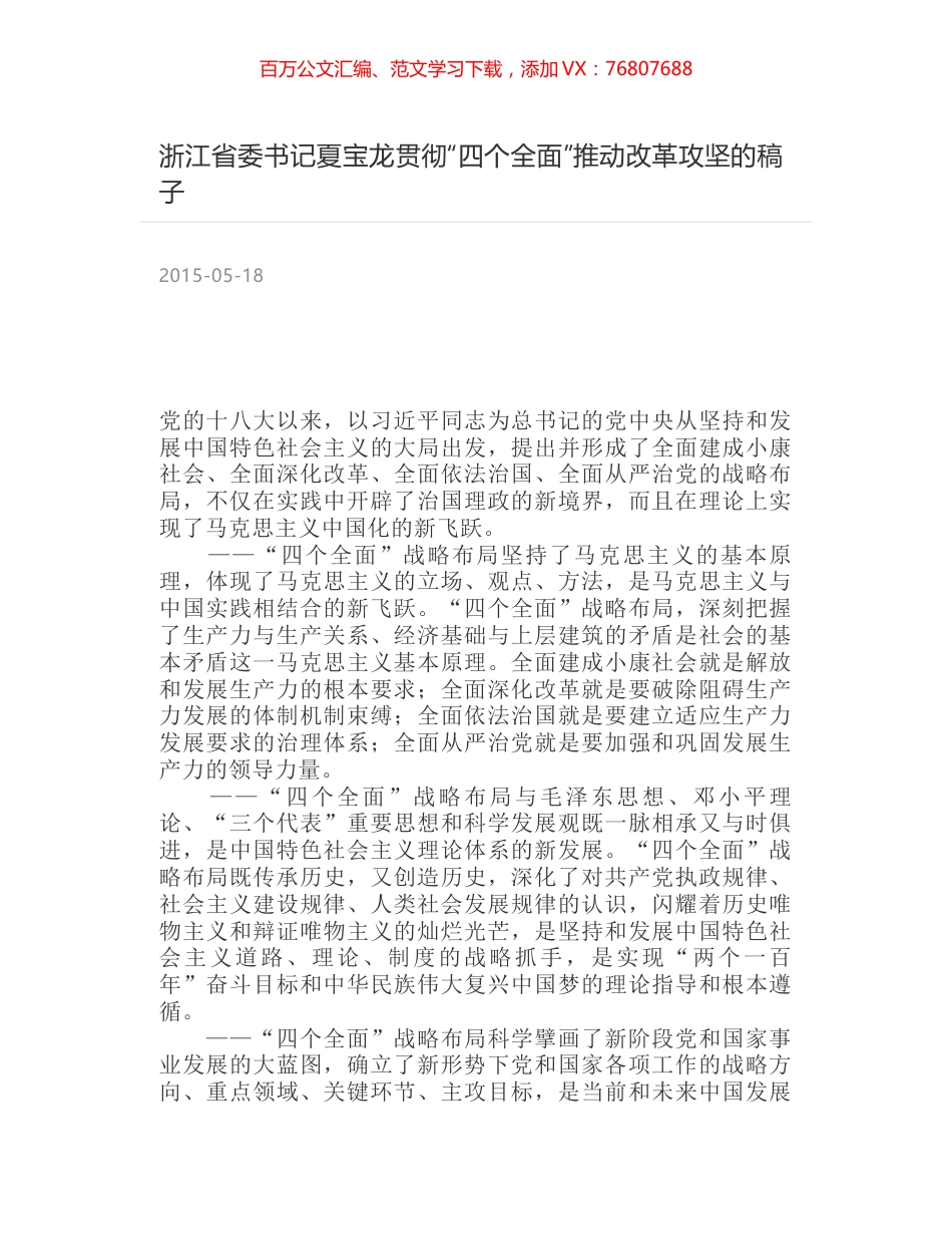 浙江省委书记夏宝龙贯彻“四个全面”推动改革攻坚的稿子.docx_第1页