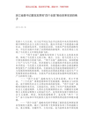 浙江省委书记夏宝龙贯彻“四个全面”推动改革攻坚的稿子.docx