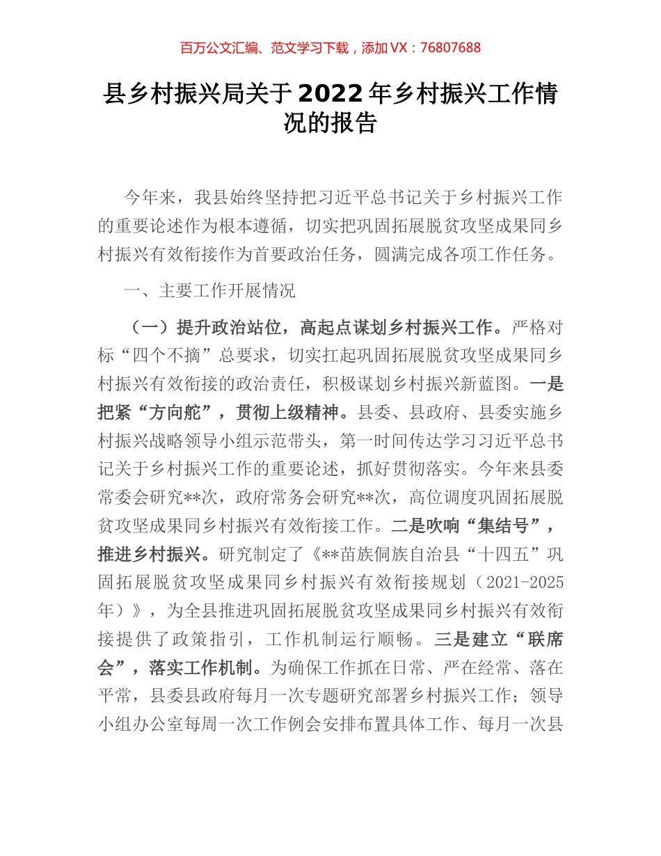县乡村振兴局关于2022年乡村振兴工作情况的报告.docx_第1页