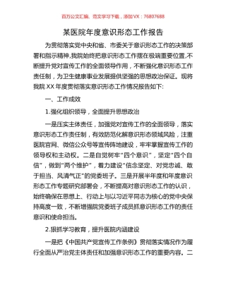 某医院年度意识形态工作报告.docx