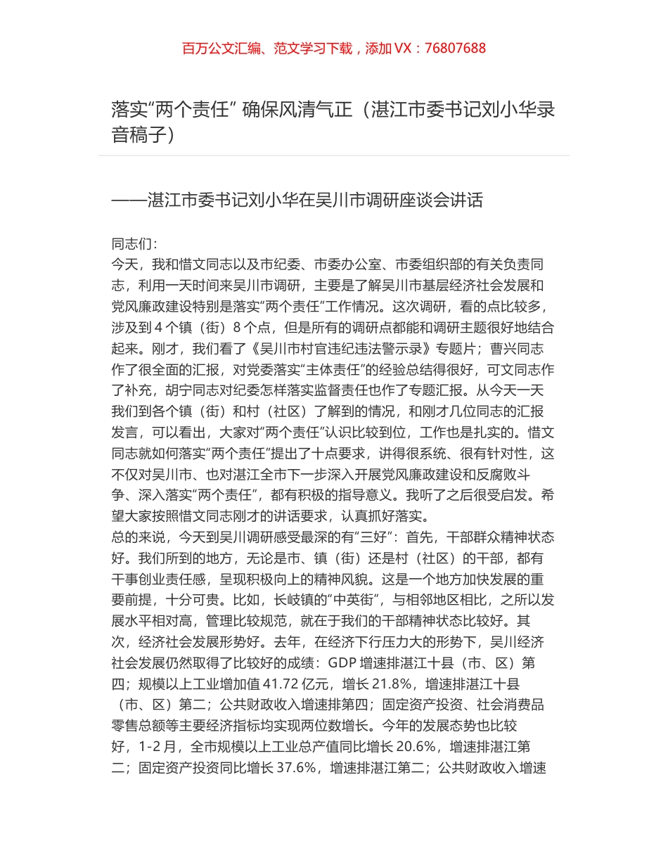 落实“两个责任” 确保风清气正（湛江市委书记刘小华录音稿子）.docx_第1页