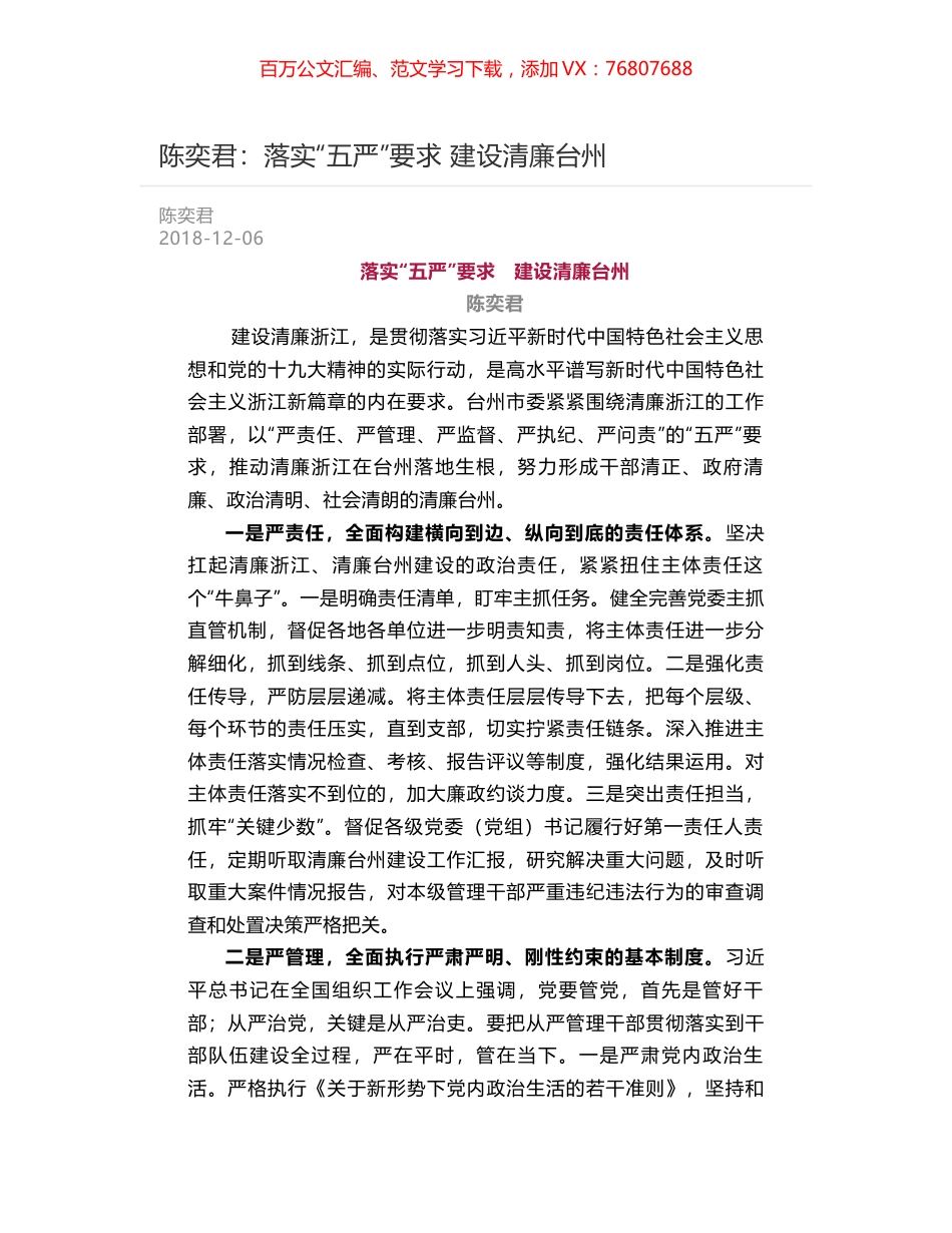 陈奕君：落实“五严”要求  建设清廉台州.docx_第1页