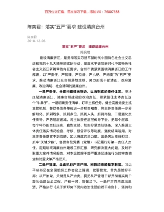陈奕君：落实“五严”要求  建设清廉台州.docx