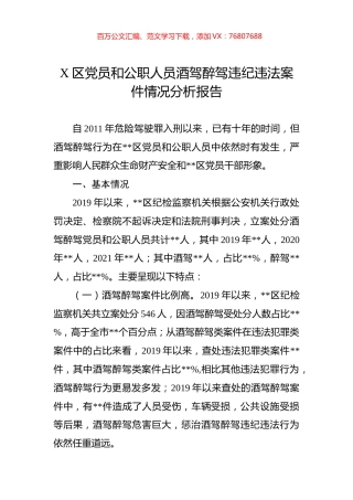 区党员和公职人员酒驾醉驾违纪违法案件情况分析报告.docx