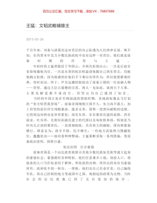 王猛：文韬武略辅雄主.docx