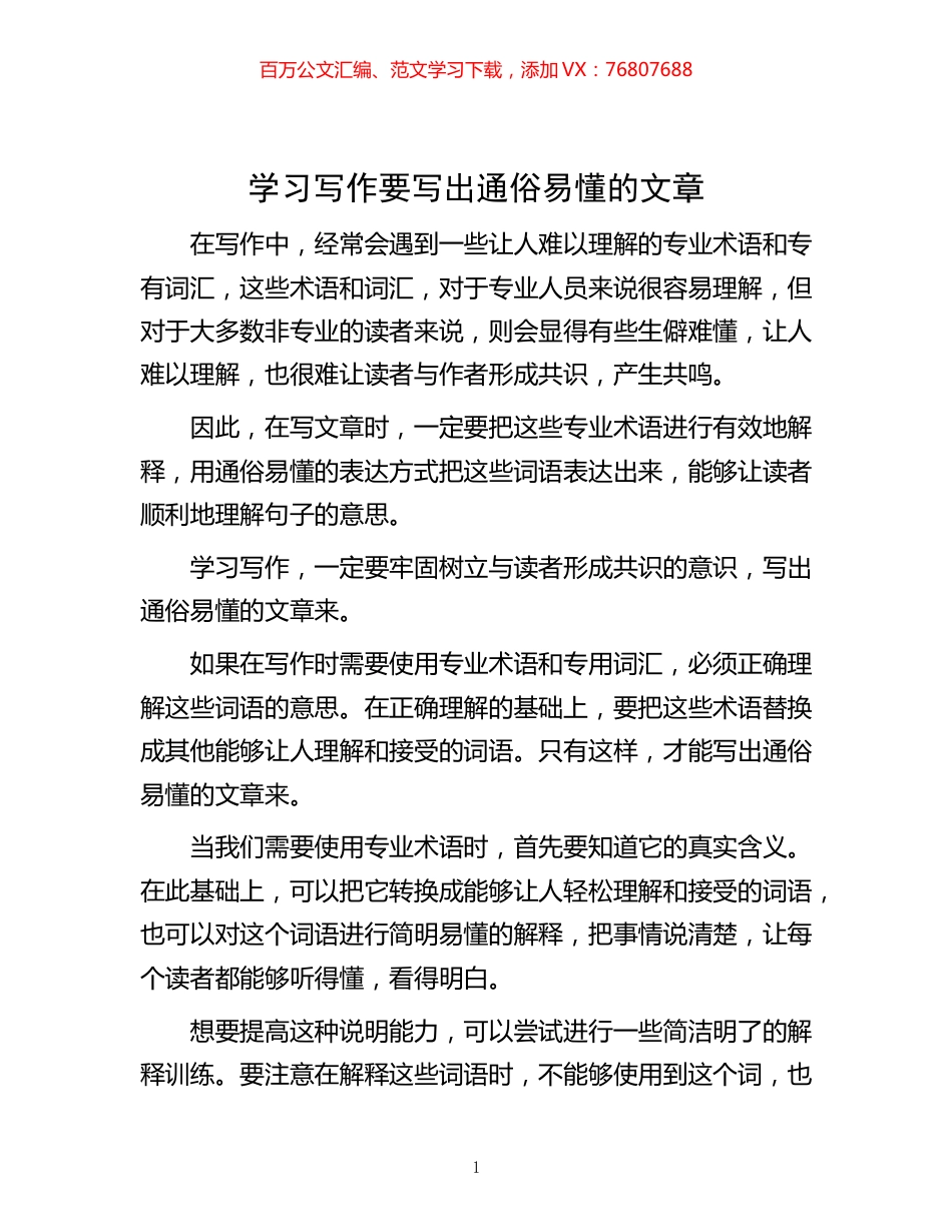 -学习写作要写出通俗易懂的文章.docx_第1页