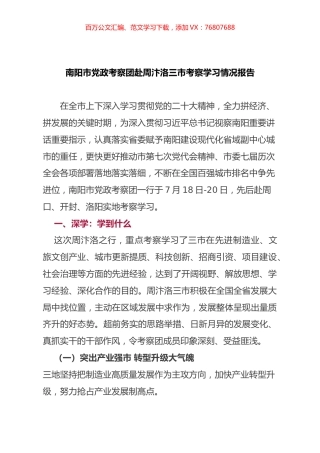 南阳市党政考察团赴周汴洛三市考察学习情况报告.docx