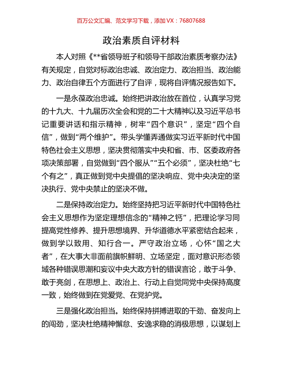 政治素质自评材料.docx_第1页