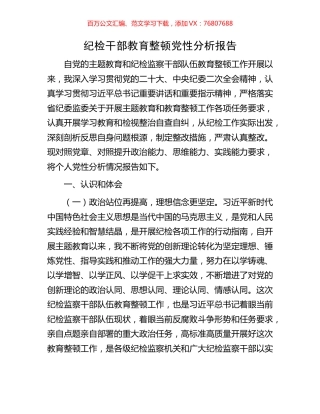 纪检干部教育整顿党性分析报告.docx