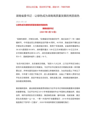 湖南省委书记：让绿色成为湖南高质量发展的亮丽底色.docx