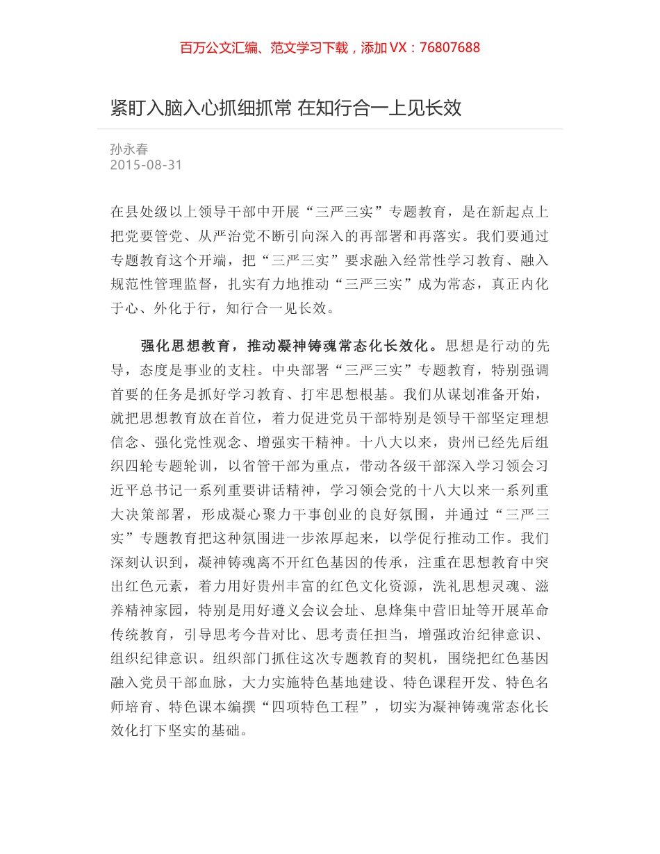 紧盯入脑入心抓细抓常 在知行合一上见长效.docx_第1页