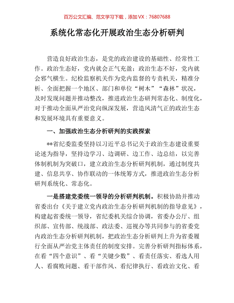 系统化常态化开展政治生态分析研判.docx_第1页