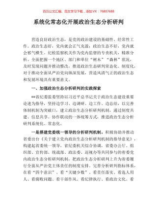 系统化常态化开展政治生态分析研判.docx