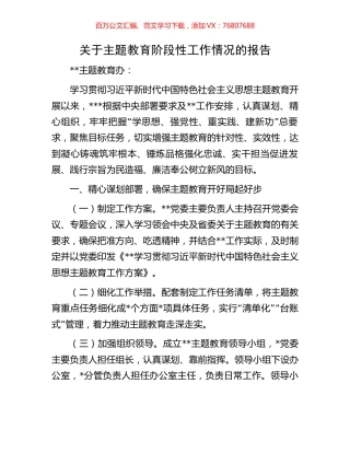 关于主题教育阶段性工作情况的报告.docx