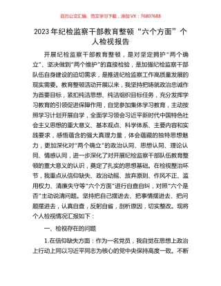 2023年纪检监察干部教育整顿“六个方面”个人检视报告.docx