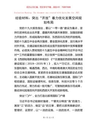 经验材料：突出“开放”  着力优化发展空间规划布局.docx